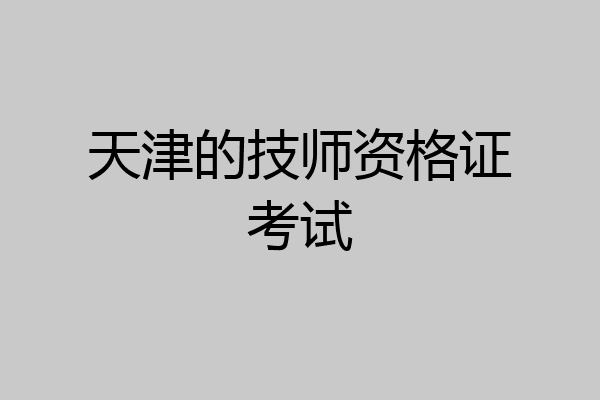 天津的技师资格证考试