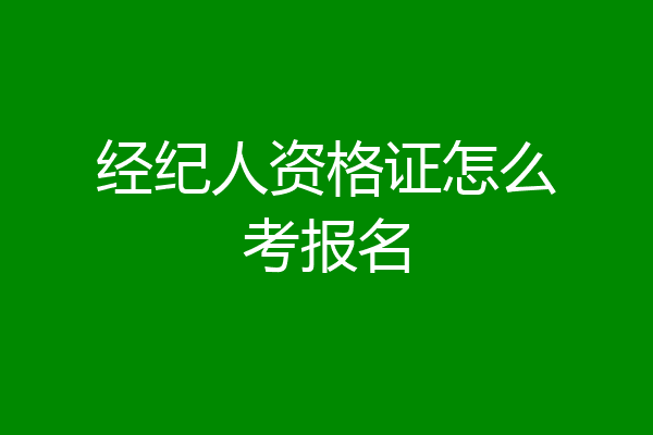 经纪人资格证怎么考报名