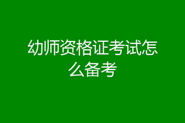 幼师资格证考试怎么备考