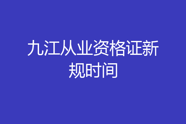 九江从业资格证新规时间