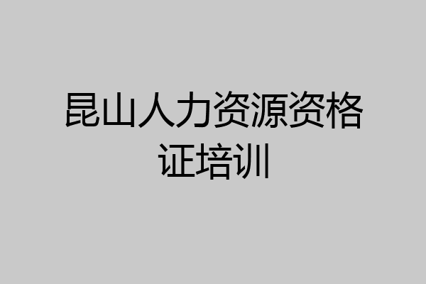 昆山人力资源资格证培训