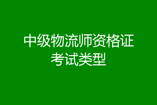 中级物流师资格证考试类型
