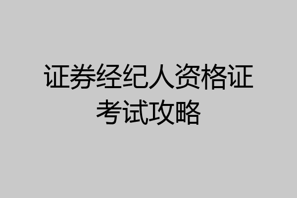 证券经纪人资格证考试攻略