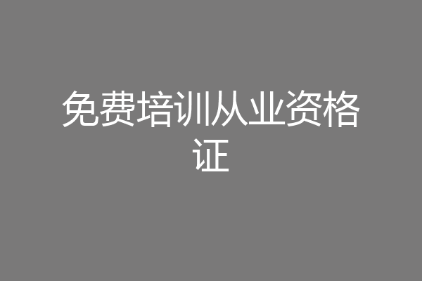 免费培训从业资格证
