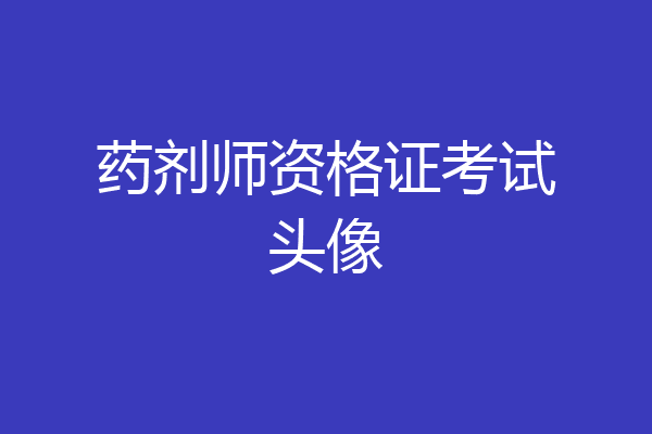 药剂师资格证考试头像