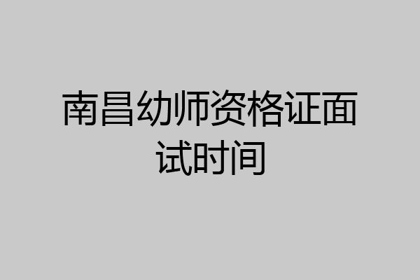 南昌幼师资格证面试时间