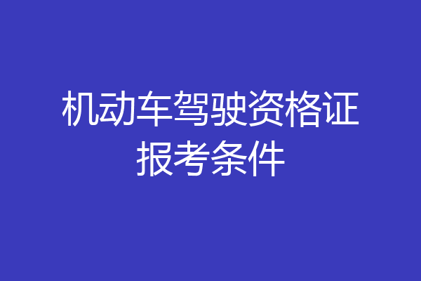 机动车驾驶资格证报考条件