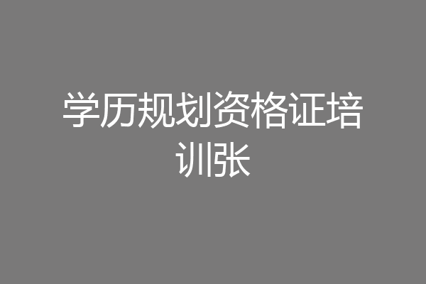 学历规划资格证培训张