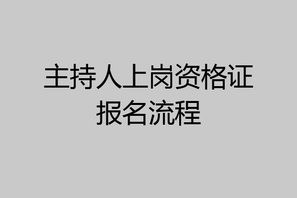 主持人上岗资格证报名流程