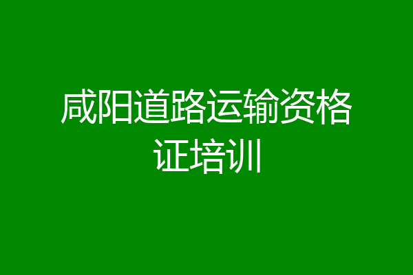 咸阳道路运输资格证培训