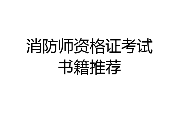 消防师资格证考试书籍推荐