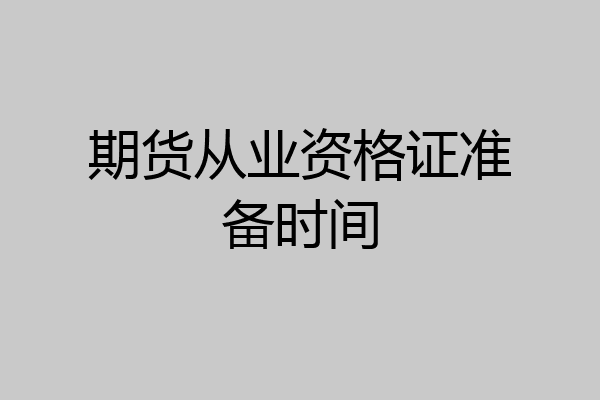 期货从业资格证准备时间