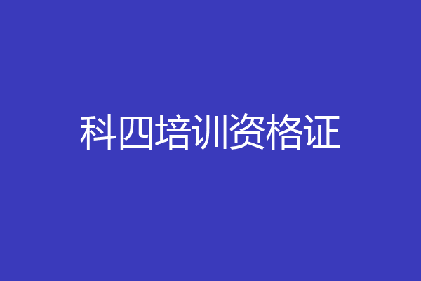 科四培训资格证