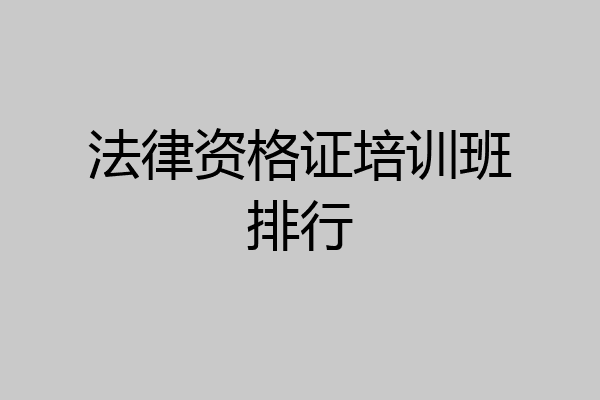 法律资格证培训班排行