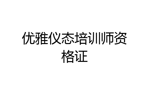 优雅仪态培训师资格证