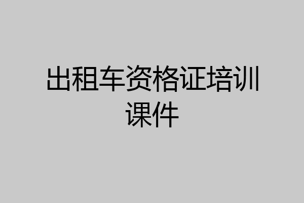 出租车资格证培训课件