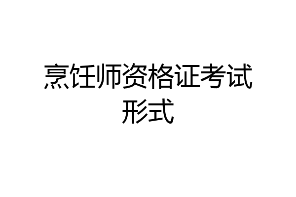 烹饪师资格证考试形式