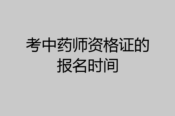 考中药师资格证的报名时间