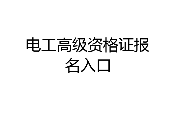 电工高级资格证报名入口