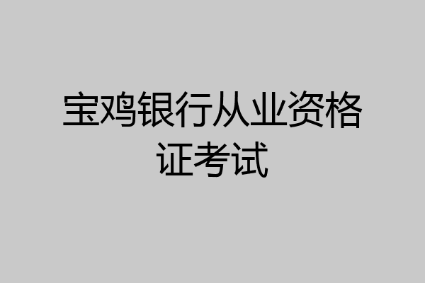 宝鸡银行从业资格证考试