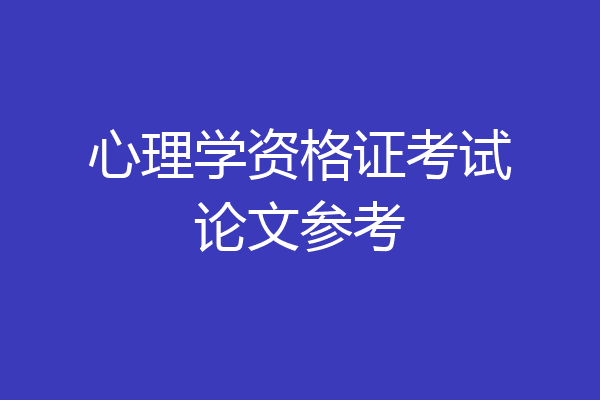 心理学资格证考试论文参考