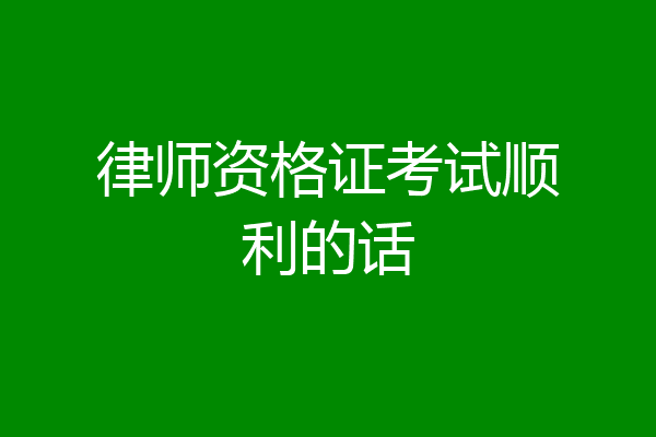 律师资格证考试顺利的话