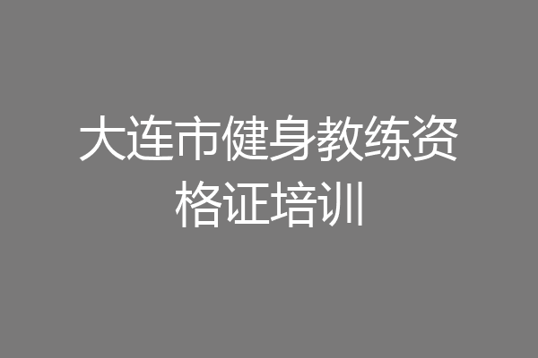 大连市健身教练资格证培训