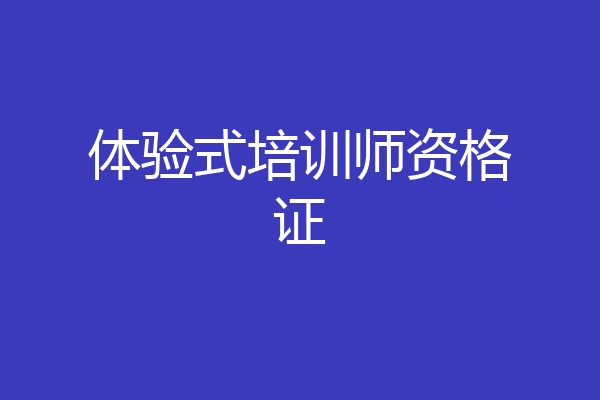 体验式培训师资格证