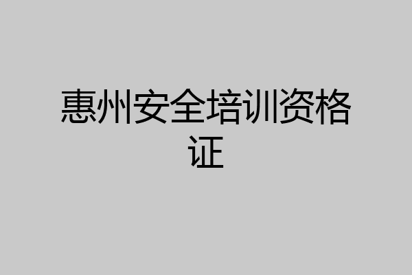 惠州安全培训资格证