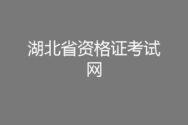 湖北省资格证考试网