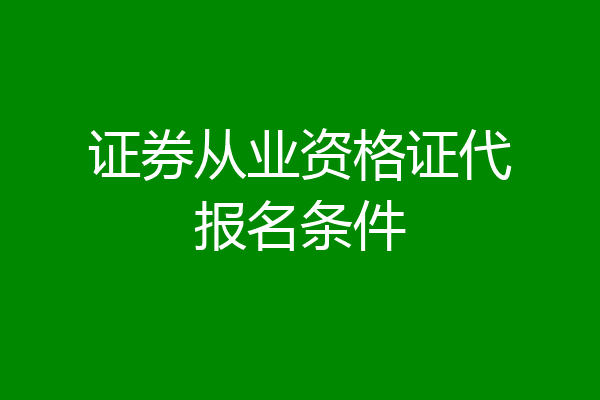 证券从业资格证代报名条件