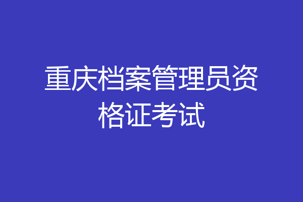 重庆档案管理员资格证考试