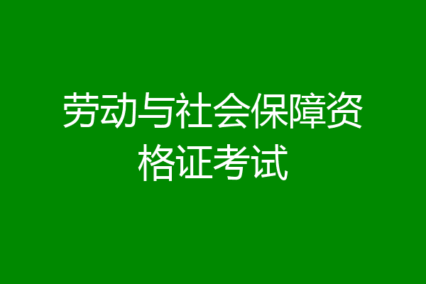 劳动与社会保障资格证考试