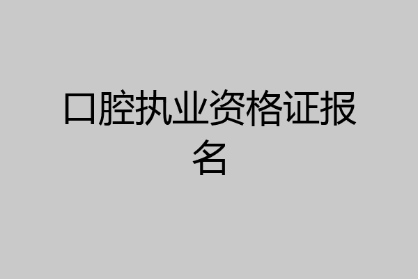 口腔执业资格证报名