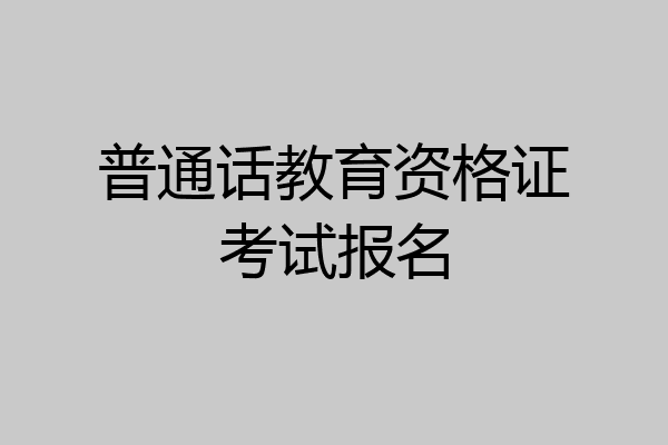 普通话教育资格证考试报名