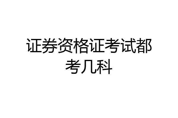 证券资格证考试都考几科