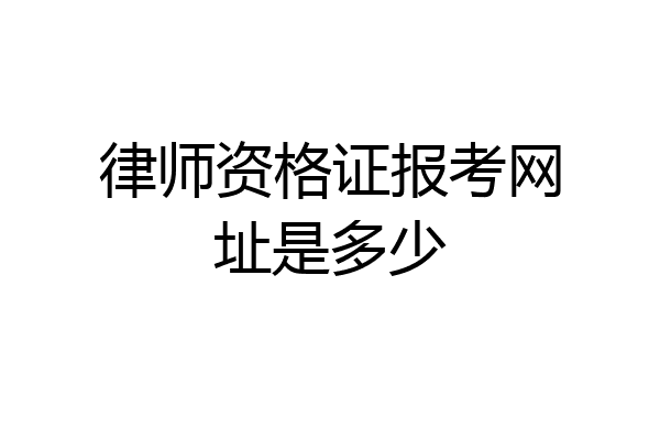 律师资格证报考网址是多少