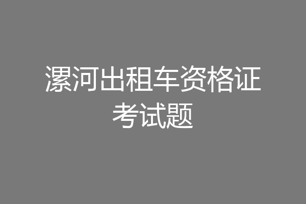 漯河出租车资格证考试题