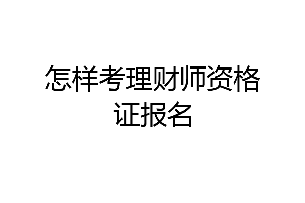 怎样考理财师资格证报名