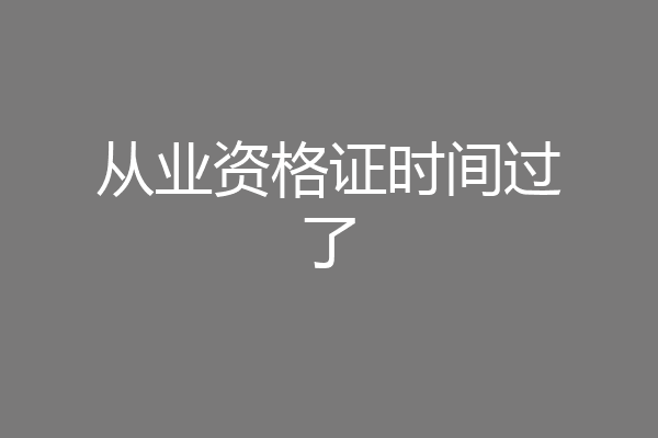 从业资格证时间过了