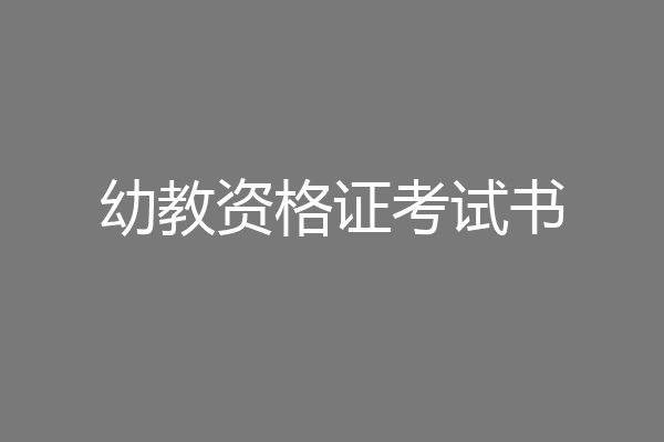 幼教资格证考试书