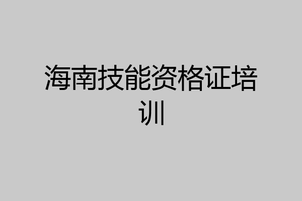 海南技能资格证培训