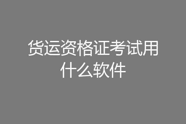 货运资格证考试用什么软件