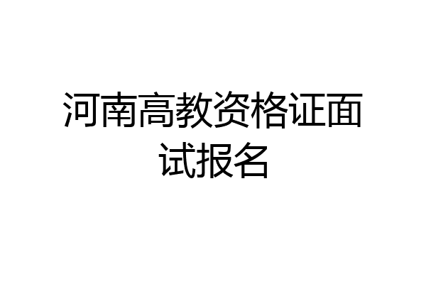 河南高教资格证面试报名