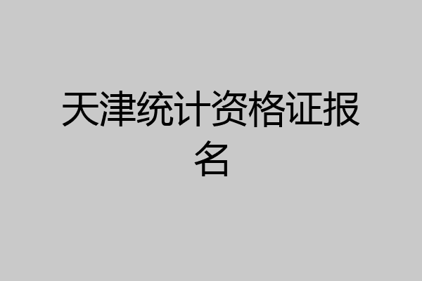 天津统计资格证报名