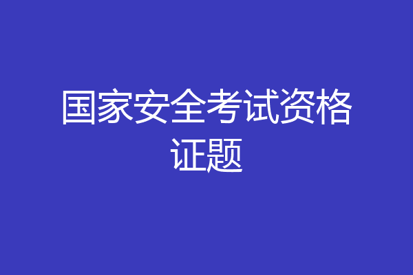 国家安全考试资格证题