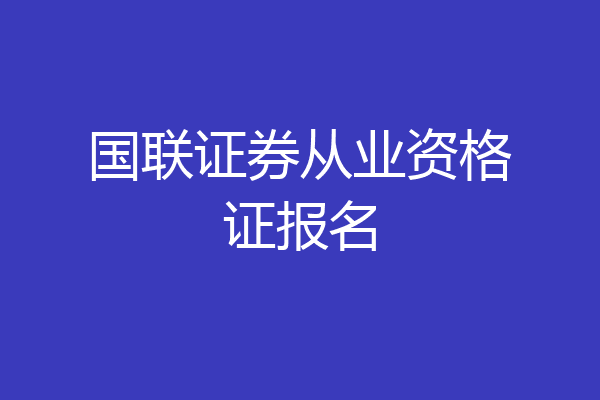 国联证券从业资格证报名