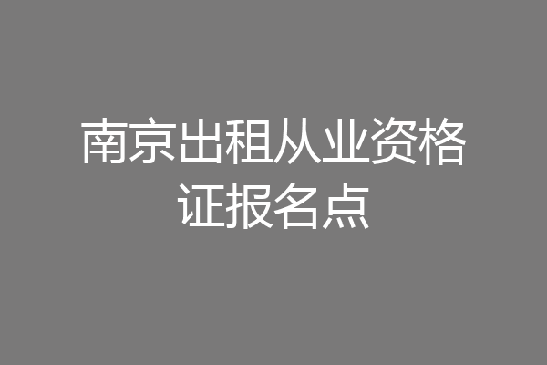 南京出租从业资格证报名点