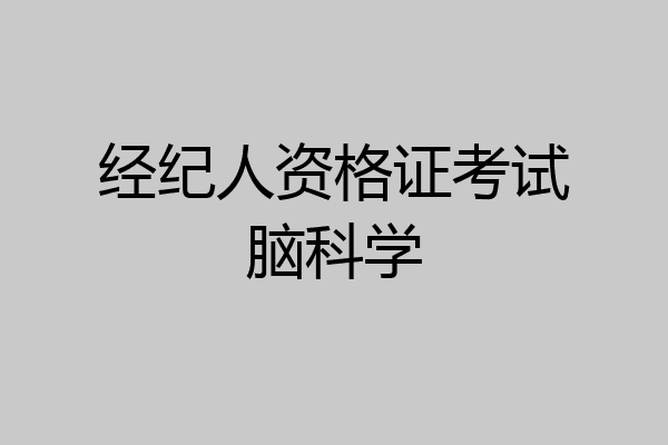 经纪人资格证考试脑科学