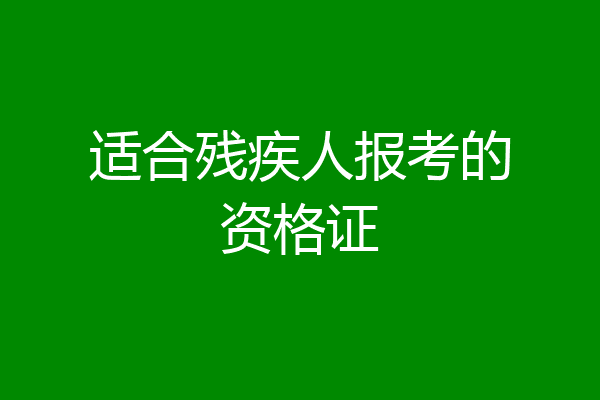 适合残疾人报考的资格证